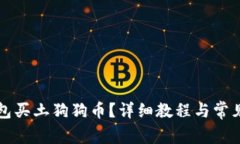 怎样用钱包买土狗狗币？