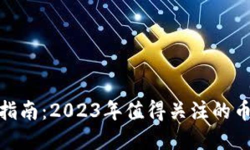 加密货币投资指南：2023年值得关注的币种与投资策略