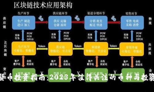 加密货币投资指南：2023年值得关注的币种与投资策略