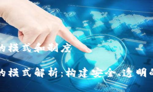 区块链商城的模式和制度

区块链商城的模式解析：构建安全、透明的购物新体验