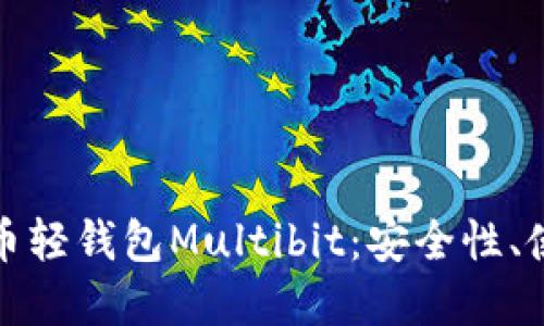 : 深入了解比特币轻钱包Multibit：安全性、使用方法与优缺点