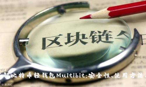 : 深入了解比特币轻钱包Multibit：安全性、使用方法与优缺点