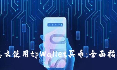 怎么使用tpWallet买币：全面指南