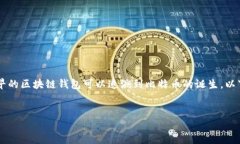 区块链钱包是用于存储和