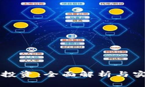 虚拟币投资：全面解析与实战指南