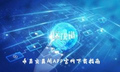 币易交易所APP官网下载指