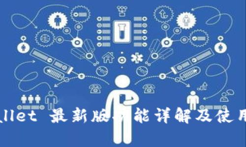 tpWallet 最新版功能详解及使用指南