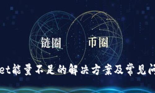 tpWallet能量不足的解决方案及常见问题解析