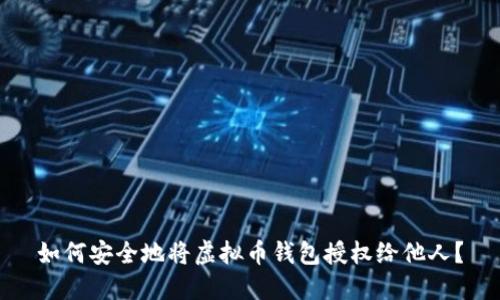 如何安全地将虚拟币钱包授权给他人？