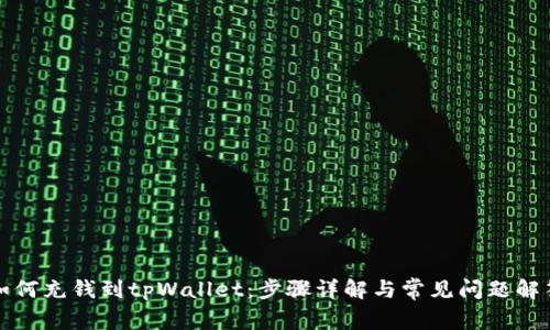 如何充钱到tpWallet：步骤详解与常见问题解答