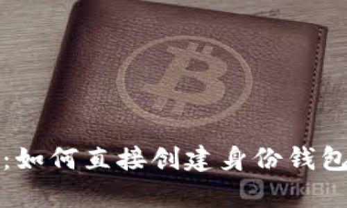 tpWallet：如何直接创建身份钱包及其影响