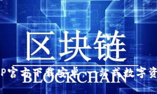 : 火网交易所APP官方下载安卓：一站式数字资产交易解决方案