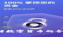 虚拟币政审：了解数字货