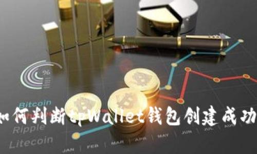 如何判断tpWallet钱包创建成功？