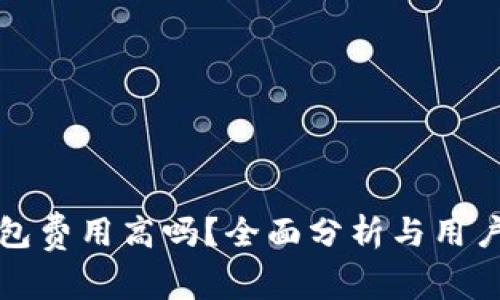 TP钱包费用高吗？全面分析与用户指南