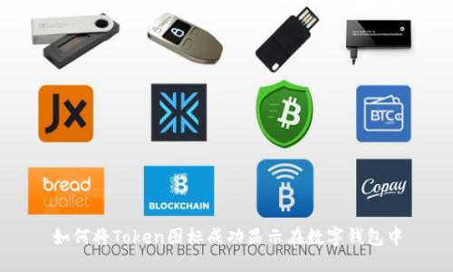 如何将Token图标成功显示在数字钱包中