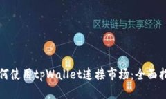 如何使用tpWallet连接市场：