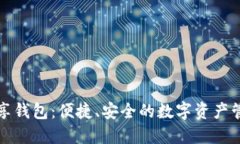 虚拟币共享钱包：便捷、