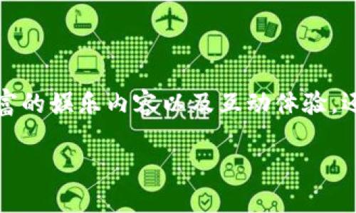 波币直播平台是近年来在直播行业中崭露头角的一种新兴平台，广受年轻用户的喜爱。它不仅为用户提供了丰富的娱乐内容以及互动体验，还依赖于先进的技术和创新的商业模式来吸引平台的主播和观众。下面我们将围绕波币直播平台进行深入探讨。

波币直播平台：新时代的互动娱乐体验