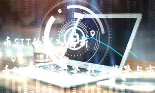 虚拟货币SIT的深入解析

: 虚拟币SIT：投资前景、技术背景与市场分析