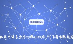 一个手机能申请多少个t