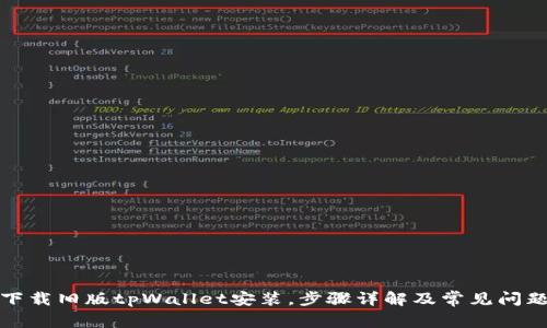 如何下载旧版tpWallet安装，步骤详解及常见问题解答