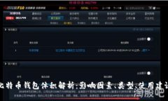 比特币钱包体积解析：影