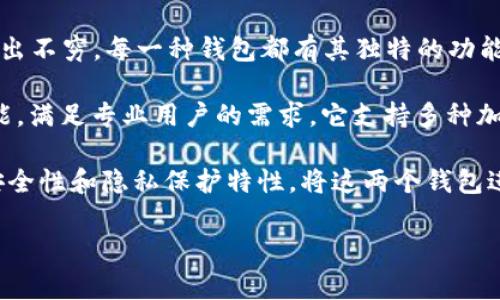 波宝钱包和tpWallet哪个好？这是许多加密货币爱好者和用户在选择数字资产管理工具时常常提出的一个问题。随着区块链技术的发展，各种数字钱包层出不穷，每一种钱包都有其独特的功能与特点，用户在选择时往往会感到困惑。为了帮助大家更加全面地了解这两个钱包，我们将详细展开，并对比它们的优缺点，帮助大家做出更为明智的选择。

波宝钱包是一种多功能的数字钱包，专注于提供简易、安全的加密货币存储和管理服务。其界面友好，使新手用户也能迅速上手，同时也具备了一些高级功能，满足专业用户的需求。它支持多种加密货币，用户可以方便地在不同币种间进行转换。

而tpWallet是一款相对年轻的数字钱包，主打去中心化和用户隐私保护。它注重提供更安全的交易环境，并倡导用户对自己资产的完全控制，具有很高的安全性和隐私保护特性。将这两个钱包进行比较，可以从多个方面进行分析，比如安全性、易用性、兼容性等。

### 波宝钱包和tpWallet哪个好？详细对比分析