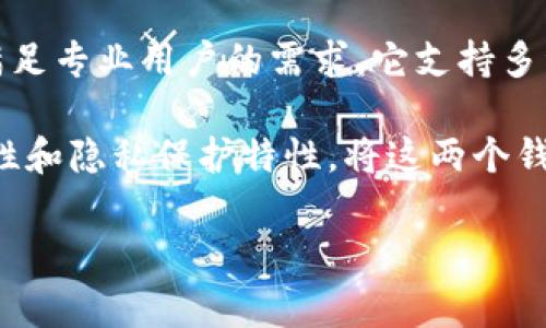 波宝钱包和tpWallet哪个好？这是许多加密货币爱好者和用户在选择数字资产管理工具时常常提出的一个问题。随着区块链技术的发展，各种数字钱包层出不穷，每一种钱包都有其独特的功能与特点，用户在选择时往往会感到困惑。为了帮助大家更加全面地了解这两个钱包，我们将详细展开，并对比它们的优缺点，帮助大家做出更为明智的选择。

波宝钱包是一种多功能的数字钱包，专注于提供简易、安全的加密货币存储和管理服务。其界面友好，使新手用户也能迅速上手，同时也具备了一些高级功能，满足专业用户的需求。它支持多种加密货币，用户可以方便地在不同币种间进行转换。

而tpWallet是一款相对年轻的数字钱包，主打去中心化和用户隐私保护。它注重提供更安全的交易环境，并倡导用户对自己资产的完全控制，具有很高的安全性和隐私保护特性。将这两个钱包进行比较，可以从多个方面进行分析，比如安全性、易用性、兼容性等。

### 波宝钱包和tpWallet哪个好？详细对比分析