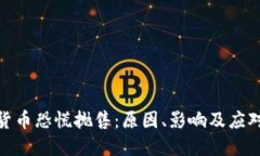 加密货币恐慌抛售：原因