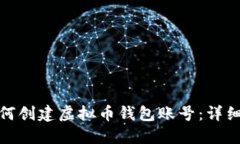 : 如何创建虚拟币钱包账号
