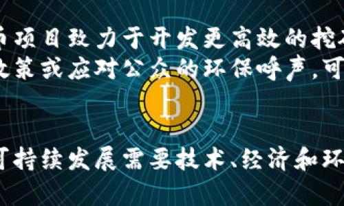 思考一个符合大众和  
加密货币挖矿耗电吗？揭开数字货币背后的能耗秘密

5个相关的关键词  
加密货币, 挖矿, 能耗, 电力消耗, 环境影响/guanjianci

详细介绍  

引言  
随着加密货币的迅猛发展，其挖矿过程中的能耗问题逐渐成为人们关注的热点话题。我们常常会听到关于“挖矿”导致的高电力消耗的讨论，而许多人对于加密货币挖矿的具体耗电程度却并不了解。在本文中，我们将深入探讨加密货币挖矿的电力消耗情况、其对环境的影响、以及一些可能的解决方案。

加密货币挖矿的原理  
挖矿是指通过计算机处理复杂的数学问题来验证和记录区块链上的交易。对于以太坊和比特币等加密货币来说，挖矿不仅是确保交易安全的必要过程，也是新币生成的方式。为了完成这些复杂的计算，矿工们通常需要运用高性能的计算设备，这些设备消耗大量的电力。  
以比特币为例，其挖矿过程依赖于“工作量证明”（Proof of Work）机制，矿工需要通过大量的计算来破解哈希值，成功者会将交易信息写入区块链并获得比特币奖励。因此，挖矿的电力消耗量直接与计算能力（算力）成正比。

挖矿的电力消耗量  
根据多项研究，单一比特币的挖矿成本可以达到数千美元，这个成本中有很大一部分是电费。例如，2021年的一些数据显示，挖矿比特币的电力消耗与某些小型国家的总电力消耗不相上下。全球比特币网络的年电力消耗量甚至超过了阿根廷这样一个国家。  
挖矿所需的电力不仅体现在设备的运行上，还包括冷却系统和基础设施的电力需求。因为设备在快速运转过程中会产生大量热量，矿场通常需要额外的能源来保障设备的稳定运行，进一步加大了电力消耗。

电力来源与环境影响  
加密货币挖矿的电力来源是一个关键问题。在很多情况下，挖矿所用电力来自于化石燃料，尤其是在发展中国家，这引发了更多的环境问题。例如，使用煤炭等非可再生资源进行挖矿的矿场，增加了温室气体的排放。  
另一方面，部分矿场已开始寻求可再生能源，如风能和太阳能来缓解电力消耗对环境的负担。但根据当前的趋势，绝大多数的挖矿活动仍旧依赖于碳密集型电力来源，削弱了许多国家在气候变化方面的努力。

如何降低挖矿的能耗？  
为了解决挖矿电力消耗问题，业界和研究者们提出了多个方法。其中一个主要思路是挖矿算法，研究出更高效的共识机制。比如，以太坊正在着手转向“权益证明”（Proof of Stake）机制，这种机制不需要耗费大量的电力，就能完成交易验证。  
此外，使用低能耗的先进硬件是另一个重要方向。开发更高效的ASIC（专用集成电路）矿机可以帮助矿工在相同的电力消耗下获得更多的收益。还有一些项目致力于建立矿场在可再生能源集中的区域，这样不仅能降低能耗，还能减少对环境的影响。

未来趋势与展望  
未来，加密货币挖矿的电力消耗是否会减轻，不仅取决于技术进步，也与政策措施密切相关。许多国家正在考虑对挖矿进行监管，以推动更环保的挖矿方式。行业也在经历着洗牌，一些电力需求高的矿场可能会被迫关闭，而那些采用绿色能源和高效技术的矿场或将迎来发展机遇。

常见问题解答

1. 加密货币挖矿有多耗电？
加密货币挖矿的电力消耗取决于多种因素，包括挖矿的规模、使用的设备以及电源的类型。以比特币为例，2021年的数据显示，其网络的年电力消耗量可以达到大约130太瓦时（TWh），相当于某些国家的整体电力消耗。这样的高能耗不仅在经济上形成巨大负担，也引发许多公众对环境影响的担忧。  
矿工使用的硬件和技术选择对能耗有直接影响。高性能的矿机虽然可以提高挖矿效率，但其耗电量也往往更高。如果矿工采用的是较低效的设备，其电力消耗和成本会显著上升。因此，确保设备的高效性与电力来源的可再生性是实现更低能耗的关键。

2. 挖矿对环境有何影响？  
挖矿活动对环境的影响主要体现在电力使用的来源上。许多地方的电力依赖于化石燃料，导致高温室气体排放，进而加速全球变暖。数据显示，比特币网络的能耗可能促使每年产生上百万吨的二氧化碳，造成严重的环境后果。此外，挖矿设备的冷却需求也会增加电力消耗，进一步加剧对环境的破坏。  
与其形成对比，一些矿场开始转向可再生能源，比如风能、水能和太阳能，这些在降低环境影响方面提供了希望。然而，当前仍有很大一部分挖矿活动依赖于碳密集型电力，环境问题的解决依然任重道远。

3. 加密货币挖矿能否实现绿色能源？  
随着加密货币行业的快速发展，挖矿是否能实现绿色能源转型成为了备受关注的话题。一些矿场已经开始 Experiment 查找可再生能源，以期降低其环境足迹。例如，利用风能和太阳能进行挖矿的项目正逐渐增多，尤其是那些地理位置适合开发可再生资源的地方。  
同时，一些国家的政策也开始倡导绿色挖矿，鼓励矿工使用清洁能源。虽然当前大多数加密货币仍然依赖于传统电源，但未来随着技术发展及政策推动，绿色挖矿可能成为主流。无论如何，行业在环保方面的努力无疑会对全球电力消耗及环境改善产生积极影响。

4. 挖矿的电力成本如何计算？  
挖矿的电力成本通常是根据使用的矿机的总功率和当地电价来计算的。如果矿机的功率是1000瓦，每天24小时不停运行，一个月的电力消耗将是0.03兆瓦时（MWh），而乘以当地的电价便可得到最终的挖矿电力成本。例如，如果电价为0.1美元/kWh，开销将会相应增加。  
此外，还有其他变量需要考虑，包括设备的效率和运行时间。不同类型的矿机在能效上差异很大，效率高的设备能在相同时间内产生更多收益，从经济角度来看，选择一个最具性价比的矿机对于矿工获得利润至关重要。

5. 未来挖矿的电力消耗会如何变化？  
展望未来，挖矿的电力消耗可能会受到多种因素的影响，包括技术的进步、市场需求的变化及政策法规的制定。随着越来越多的加密货币项目致力于开发更高效的挖矿算法，以及向更环保的能源来源转型，挖矿的电力消耗有望得到显著降低。  
同时，全球范围内加密货币市场的监管力度加大，减少高能耗挖矿行为的政策逐渐出台，可能对行业产生深远影响。一些矿工为了符合政策或应对公众的环保呼声，可能选择采用更环保的挖矿方式，进而可能带来行业的合理化，降低整体电力消耗。

总结  
综上所述，加密货币挖矿确实是一个耗电的过程，但随着行业的技术进步和政策引导，未来其电力消耗有望得到改善。加密货币挖矿的可持续发展需要技术、经济和环境的多重考虑，只有以绿色和高效的方式进行挖矿，才能在享受数字资产带来的便利的同时，保护我们的环境。