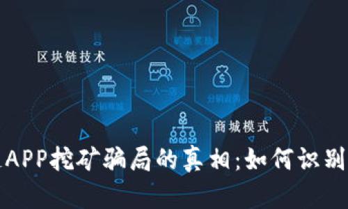 揭开区块链APP挖矿骗局的真相：如何识别和避免陷阱