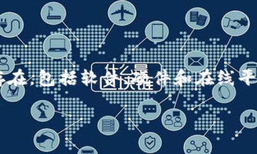 数字货币钱包是用户用于存储、接收和发送各种数字货币（如比特币、以太坊等）的工具。它们可以以多种形式存在，包括软件、硬件和在线平台。下面将详细介绍数字货币钱包的外观、种类及其功能。同时，还将解答与数字货币钱包相关的五个常见问题。

数字货币钱包的种类和特点详解