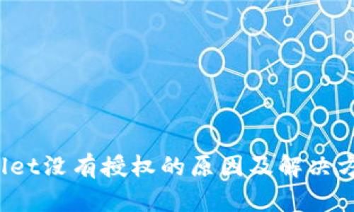  tpWallet没有授权的原因及解决方案详解