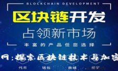 虚拟币环球网：探索区块