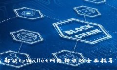 解决tpWallet网络错误的全面