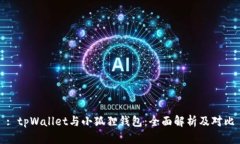 : tpWallet与小狐狸钱包：全