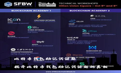 比特币钱包助记词谜题

揭开比特币钱包助记词谜题的真相