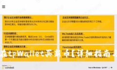 怎么在tpWallet买新币？详细