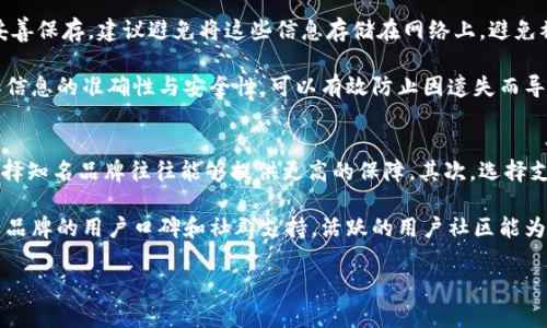 在2023年最受欢迎的加密货币钱包品牌推荐

关键词：加密货币钱包, 热钱包, 冷钱包, 钱包安全性, 钱包比较

详细介绍：

随着加密货币的不断普及，越来越多的人开始关注如何安全、便捷地存储和管理自己的数字资产。加密货币钱包作为连接用户与区块链网络的桥梁，其重要性不言而喻。选择合适的钱包品牌，不仅能够提高资金管理的效率，同时也能为用户提供更高的安全保障。本文将为你详细介绍近年来最受欢迎的加密货币钱包品牌，以及它们各自的优势和特点。

加密货币钱包的基本类型
在深入探讨具体品牌之前，我们需要了解加密货币钱包的基本分类。总体而言，加密货币钱包可以分为热钱包和冷钱包。

热钱包是指常常连接互联网的钱包，便于随时进行交易。它们适合频繁交易的用户，例如投资者和交易者。但是，热钱包的安全性相对较低，容易受到黑客攻击。

冷钱包则是完全离线存储的方式，安全性较高，非常适合长期持有加密货币的用户。冷钱包有物理设备（如硬件钱包）和纸钱包等形式，虽然不够方便，但它们能最大程度保护资产安全。

知名加密货币钱包品牌推荐
以下是一些在行业内备受用户认可和信赖的加密货币钱包品牌：

h41. Ledger/h4
Ledger是一家专注于硬件钱包的公司，其产品如Ledger Nano S和Ledger Nano X都备受欢迎。这些硬件钱包以其高安全性著称，用户的私钥在设备上加密存储，离线状态下难以受到外部攻击。此外，Ledger还支持多种加密货币，用户可以在一个钱包中管理多种资产，非常方便。

h42. Trezor/h4
Trezor同样是硬件钱包的优秀代表。其产品如Trezor One和Trezor Model T也具备高度安全性，用户体验友好，操作简单。Trezor还提供了一些实用的安全功能，比如密码恢复种子，支持多种加密货币以及用户友好的界面。

h43. Exodus/h4
Exodus是一个以软件钱包为主的品牌，以用户友好界面而受到欢迎。Exodus支持多币种存储，并提供了一系列内置交易功能，让用户在不离开钱包的情况下进行交易。虽然安全性低于硬件钱包，但其便捷性使得它适合新手和日常交易用户。

h44. Trust Wallet/h4
Trust Wallet是币安公司推出的一款移动端加密货币钱包。它支持多种加密货币，用户可以方便地进行交易和管理。Trust Wallet还拥有强大的去中心化交易功能，便于用户与去中心化应用进行交互。对于喜欢在移动设备上管理资产的用户来说，Trust Wallet是一个很好的选择。

h45. Atomic Wallet/h4
Atomic Wallet是一款跨平台的软件钱包，支持超过500种加密货币的存储和交易。用户可以在其界面上进行加密货币的兑换与交易，方便快捷。此外，Atomic Wallet独特的去中心化设计确保了用户的资产安全，是追求隐私用户的不错选择。

加密货币钱包选择的关键因素
在选择加密货币钱包时，用户可以从以下几个方面考虑，以找到最符合自己需求的 wallet：

h41. 安全性/h4
加密货币安全至关重要，因此选择加密货币钱包时应优先考虑其安全性。硬件钱包相较于软件钱包通常更为安全。此外，确保钱包提供恢复种子和安全认证等功能。当选择软件钱包时，查看其开源性和历史漏洞记录也是非常重要的。

h42. 支持的币种/h4
不同的钱包支持不同种类的加密货币。在选择时，确认你的投资组合是否在钱包支持的范围内是非常重要的。尽量选择那些能够支持多种加密资产的钱包，以避免未来更换钱包的麻烦。

h43. 用户体验/h4
用户界面友好、操作简便的钱包更容易上手。尤其是对于初学者来说，选择具有直观操作指南的钱包，可以减少使用难度和学习成本。

h44. 费用/h4
有些钱包在交易时会收取费用，因此在选择钱包时应了解其收费模式以及手续费的多少。选择无隐性费用且收费透明的钱包，能避免后续的不必要损失。

h45. 社区与支持/h4
一个活跃的用户社区和良好的客户支持是钱包品牌质量的重要体现。如果在使用过程中遇到问题，社区支持可以第一时间提供帮助。选择那些拥有良好口碑和支持团队的钱包，可以使用户在使用过程中更加安心。

可能相关的问题解答

h41. 加密货币钱包安全吗？/h4
安全性是每位加密货币用户最关心的话题之一。总体来说，**加密货币钱包**的安全性取决于类型和使用方式。硬件钱包由于是离线存储，基本上可以抵挡大多数网络攻击，因此是最安全的选择。软件钱包虽方便，但因常连接互联网，面临被黑客攻击的风险。

为了提高安全性，用户应该选择知名品牌的钱包，并启用多重认证机制、定期更新软件以及增强密码设置。此外，定期备份钱包数据和种子也非常重要。当用户认真对待这些安全措施时，可以显著降低数字资产丢失的风险。

h42. 钱包支持的加密货币种类如何影响选择？/h4
不同的**加密货币钱包**支持不同种类的数字资产，如果用户的投资组合中包含了多种数字货币，那么选择能够支持多币种的钱包就显得尤为重要。选择一个多功能钱包将大大简化用户的资产管理，让用户无需频繁更换钱包。

同时也要注意，一些特定项目的代币可能不会被多数主流钱包支持。在选择钱包之前，用户应该确认投资的币种是否在钱包所支持的范围内，这将帮助避免未来转换钱包时的繁琐过程。

h43. 使用硬件钱包和软件钱包的优缺点是什么？/h4
硬件钱包和**软件钱包**各有优势和劣势。硬件钱包，如Ledger和Trezor，提供了极高的安全性，适合长期存储资产。然而，它们相对不太方便，使用时需要将设备连接到电脑或手机。

软件钱包通常使用方便，例如Exodus和Trust Wallet，适合频繁交易，但它们的安全性相对较弱，容易受到网络威胁。长期持有生意用的用户可能更倾向于选择硬件钱包，而频繁交易的用户则更偏好软件钱包。根据个人需求，选择适合自己的钱包类型至关重要。

h44. 如何保护和备份加密货币钱包的私钥？/h4
保护和备份加密货币钱包私钥是确保资产安全的关键。首先，用户在设置钱包时会获得一串助记词或种子，这些都是恢复钱包的重要信息，务必将其妥善保存。建议避免将这些信息存储在网络上，避免被黑客获取。

此外，用户可以考虑将助记词写在纸上并保管在安全的位置，也可以使用加密的USB驱动器或加密存储设备进行保存。定期对此进行检查和更新，确保信息的准确性与安全性，可以有效防止因遗失而导致资产无法恢复的风险。

h45. 如何选择适合自己的加密货币钱包品牌？/h4
选择合适的**加密货币钱包**品牌要根据几个关键因素来进行，包括安全性、支持的币种、费用和用户体验等。首先，安全性应当是优先考虑的因素，选择知名品牌往往能够提供更高的保障。其次，选择支持自己投资币种的钱包，可以避免日后转换时的麻烦。

用户体验则体现在操作的便捷性，初学者可选择操作简单的界面。费用方面，应关注钱包的交易费用和维护费用，尽量选择透明的收费模式。最后，查看品牌的用户口碑和社群支持，活跃的用户社区能为后续使用提供支持。

总之，在加密货币盛行的今天，选对钱包品牌是安全管理数字资产的重要一步。希望通过以上的信息，能够帮到每位用户做出明智的选择。