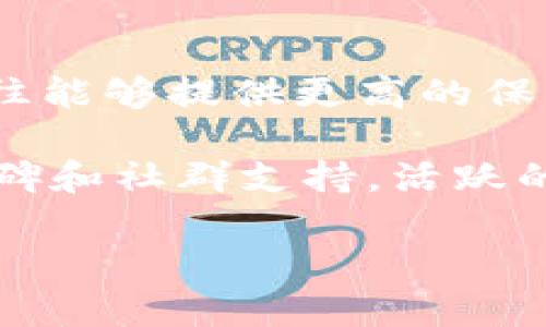 在2023年最受欢迎的加密货币钱包品牌推荐

关键词：加密货币钱包, 热钱包, 冷钱包, 钱包安全性, 钱包比较

详细介绍：

随着加密货币的不断普及，越来越多的人开始关注如何安全、便捷地存储和管理自己的数字资产。加密货币钱包作为连接用户与区块链网络的桥梁，其重要性不言而喻。选择合适的钱包品牌，不仅能够提高资金管理的效率，同时也能为用户提供更高的安全保障。本文将为你详细介绍近年来最受欢迎的加密货币钱包品牌，以及它们各自的优势和特点。

加密货币钱包的基本类型
在深入探讨具体品牌之前，我们需要了解加密货币钱包的基本分类。总体而言，加密货币钱包可以分为热钱包和冷钱包。

热钱包是指常常连接互联网的钱包，便于随时进行交易。它们适合频繁交易的用户，例如投资者和交易者。但是，热钱包的安全性相对较低，容易受到黑客攻击。

冷钱包则是完全离线存储的方式，安全性较高，非常适合长期持有加密货币的用户。冷钱包有物理设备（如硬件钱包）和纸钱包等形式，虽然不够方便，但它们能最大程度保护资产安全。

知名加密货币钱包品牌推荐
以下是一些在行业内备受用户认可和信赖的加密货币钱包品牌：

h41. Ledger/h4
Ledger是一家专注于硬件钱包的公司，其产品如Ledger Nano S和Ledger Nano X都备受欢迎。这些硬件钱包以其高安全性著称，用户的私钥在设备上加密存储，离线状态下难以受到外部攻击。此外，Ledger还支持多种加密货币，用户可以在一个钱包中管理多种资产，非常方便。

h42. Trezor/h4
Trezor同样是硬件钱包的优秀代表。其产品如Trezor One和Trezor Model T也具备高度安全性，用户体验友好，操作简单。Trezor还提供了一些实用的安全功能，比如密码恢复种子，支持多种加密货币以及用户友好的界面。

h43. Exodus/h4
Exodus是一个以软件钱包为主的品牌，以用户友好界面而受到欢迎。Exodus支持多币种存储，并提供了一系列内置交易功能，让用户在不离开钱包的情况下进行交易。虽然安全性低于硬件钱包，但其便捷性使得它适合新手和日常交易用户。

h44. Trust Wallet/h4
Trust Wallet是币安公司推出的一款移动端加密货币钱包。它支持多种加密货币，用户可以方便地进行交易和管理。Trust Wallet还拥有强大的去中心化交易功能，便于用户与去中心化应用进行交互。对于喜欢在移动设备上管理资产的用户来说，Trust Wallet是一个很好的选择。

h45. Atomic Wallet/h4
Atomic Wallet是一款跨平台的软件钱包，支持超过500种加密货币的存储和交易。用户可以在其界面上进行加密货币的兑换与交易，方便快捷。此外，Atomic Wallet独特的去中心化设计确保了用户的资产安全，是追求隐私用户的不错选择。

加密货币钱包选择的关键因素
在选择加密货币钱包时，用户可以从以下几个方面考虑，以找到最符合自己需求的 wallet：

h41. 安全性/h4
加密货币安全至关重要，因此选择加密货币钱包时应优先考虑其安全性。硬件钱包相较于软件钱包通常更为安全。此外，确保钱包提供恢复种子和安全认证等功能。当选择软件钱包时，查看其开源性和历史漏洞记录也是非常重要的。

h42. 支持的币种/h4
不同的钱包支持不同种类的加密货币。在选择时，确认你的投资组合是否在钱包支持的范围内是非常重要的。尽量选择那些能够支持多种加密资产的钱包，以避免未来更换钱包的麻烦。

h43. 用户体验/h4
用户界面友好、操作简便的钱包更容易上手。尤其是对于初学者来说，选择具有直观操作指南的钱包，可以减少使用难度和学习成本。

h44. 费用/h4
有些钱包在交易时会收取费用，因此在选择钱包时应了解其收费模式以及手续费的多少。选择无隐性费用且收费透明的钱包，能避免后续的不必要损失。

h45. 社区与支持/h4
一个活跃的用户社区和良好的客户支持是钱包品牌质量的重要体现。如果在使用过程中遇到问题，社区支持可以第一时间提供帮助。选择那些拥有良好口碑和支持团队的钱包，可以使用户在使用过程中更加安心。

可能相关的问题解答

h41. 加密货币钱包安全吗？/h4
安全性是每位加密货币用户最关心的话题之一。总体来说，**加密货币钱包**的安全性取决于类型和使用方式。硬件钱包由于是离线存储，基本上可以抵挡大多数网络攻击，因此是最安全的选择。软件钱包虽方便，但因常连接互联网，面临被黑客攻击的风险。

为了提高安全性，用户应该选择知名品牌的钱包，并启用多重认证机制、定期更新软件以及增强密码设置。此外，定期备份钱包数据和种子也非常重要。当用户认真对待这些安全措施时，可以显著降低数字资产丢失的风险。

h42. 钱包支持的加密货币种类如何影响选择？/h4
不同的**加密货币钱包**支持不同种类的数字资产，如果用户的投资组合中包含了多种数字货币，那么选择能够支持多币种的钱包就显得尤为重要。选择一个多功能钱包将大大简化用户的资产管理，让用户无需频繁更换钱包。

同时也要注意，一些特定项目的代币可能不会被多数主流钱包支持。在选择钱包之前，用户应该确认投资的币种是否在钱包所支持的范围内，这将帮助避免未来转换钱包时的繁琐过程。

h43. 使用硬件钱包和软件钱包的优缺点是什么？/h4
硬件钱包和**软件钱包**各有优势和劣势。硬件钱包，如Ledger和Trezor，提供了极高的安全性，适合长期存储资产。然而，它们相对不太方便，使用时需要将设备连接到电脑或手机。

软件钱包通常使用方便，例如Exodus和Trust Wallet，适合频繁交易，但它们的安全性相对较弱，容易受到网络威胁。长期持有生意用的用户可能更倾向于选择硬件钱包，而频繁交易的用户则更偏好软件钱包。根据个人需求，选择适合自己的钱包类型至关重要。

h44. 如何保护和备份加密货币钱包的私钥？/h4
保护和备份加密货币钱包私钥是确保资产安全的关键。首先，用户在设置钱包时会获得一串助记词或种子，这些都是恢复钱包的重要信息，务必将其妥善保存。建议避免将这些信息存储在网络上，避免被黑客获取。

此外，用户可以考虑将助记词写在纸上并保管在安全的位置，也可以使用加密的USB驱动器或加密存储设备进行保存。定期对此进行检查和更新，确保信息的准确性与安全性，可以有效防止因遗失而导致资产无法恢复的风险。

h45. 如何选择适合自己的加密货币钱包品牌？/h4
选择合适的**加密货币钱包**品牌要根据几个关键因素来进行，包括安全性、支持的币种、费用和用户体验等。首先，安全性应当是优先考虑的因素，选择知名品牌往往能够提供更高的保障。其次，选择支持自己投资币种的钱包，可以避免日后转换时的麻烦。

用户体验则体现在操作的便捷性，初学者可选择操作简单的界面。费用方面，应关注钱包的交易费用和维护费用，尽量选择透明的收费模式。最后，查看品牌的用户口碑和社群支持，活跃的用户社区能为后续使用提供支持。

总之，在加密货币盛行的今天，选对钱包品牌是安全管理数字资产的重要一步。希望通过以上的信息，能够帮到每位用户做出明智的选择。