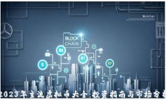 2023年主流虚拟币大全：投