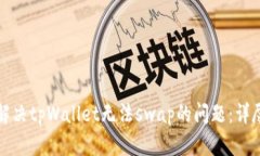 如何解决tpWallet无法swap的