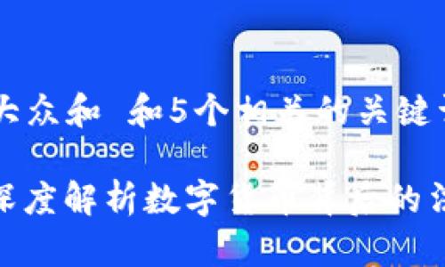 思考一个符合大众和 和5个相关的关键词:

 虚拟币警方：深度解析数字货币背后的法律与安全问题