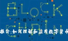 虚拟币设报价：如何理解