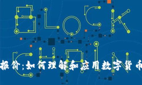 虚拟币设报价：如何理解和应用数字货币定价机制