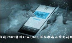 : 如何将USDT转到TPWallet：详
