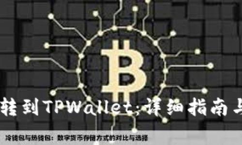 : 如何将USDT转到TPWallet：详细指南与常见问题解答
