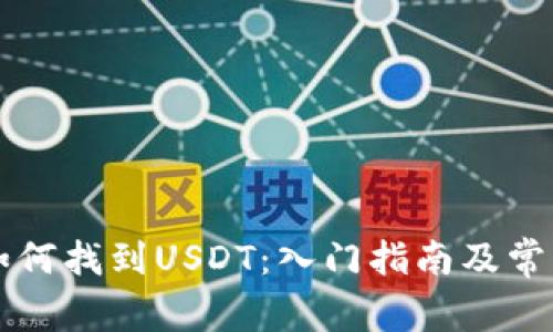 tpWallet如何找到USDT：入门指南及常见问题解答